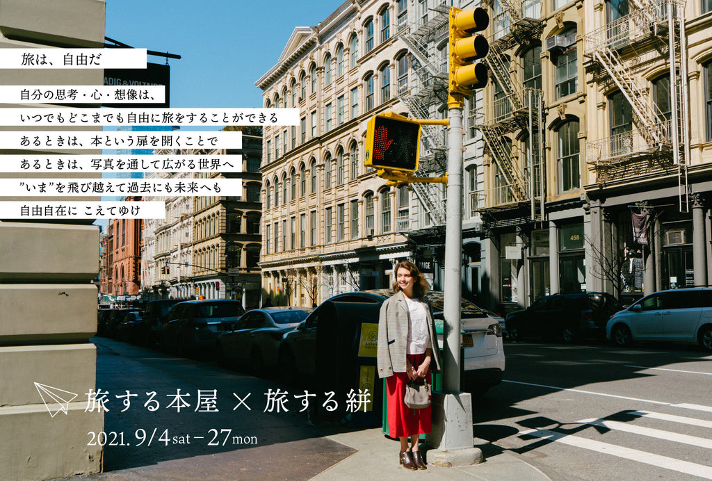 2021.9.4 ~ 2021.9.27 POP UP vol.1 『旅する本屋×旅する絣✈2021 Autumn』