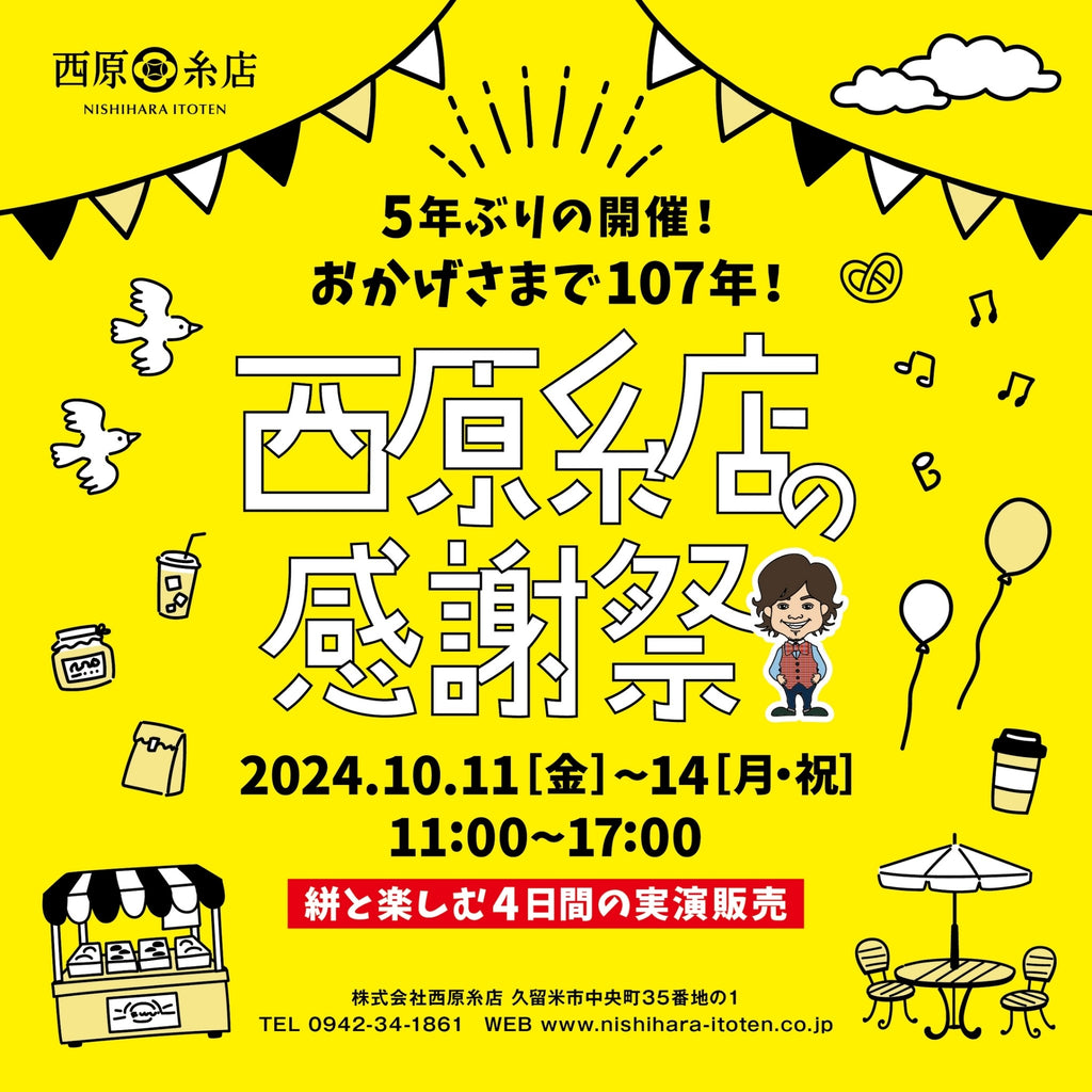 2024.10.11-14 西原糸店の感謝祭