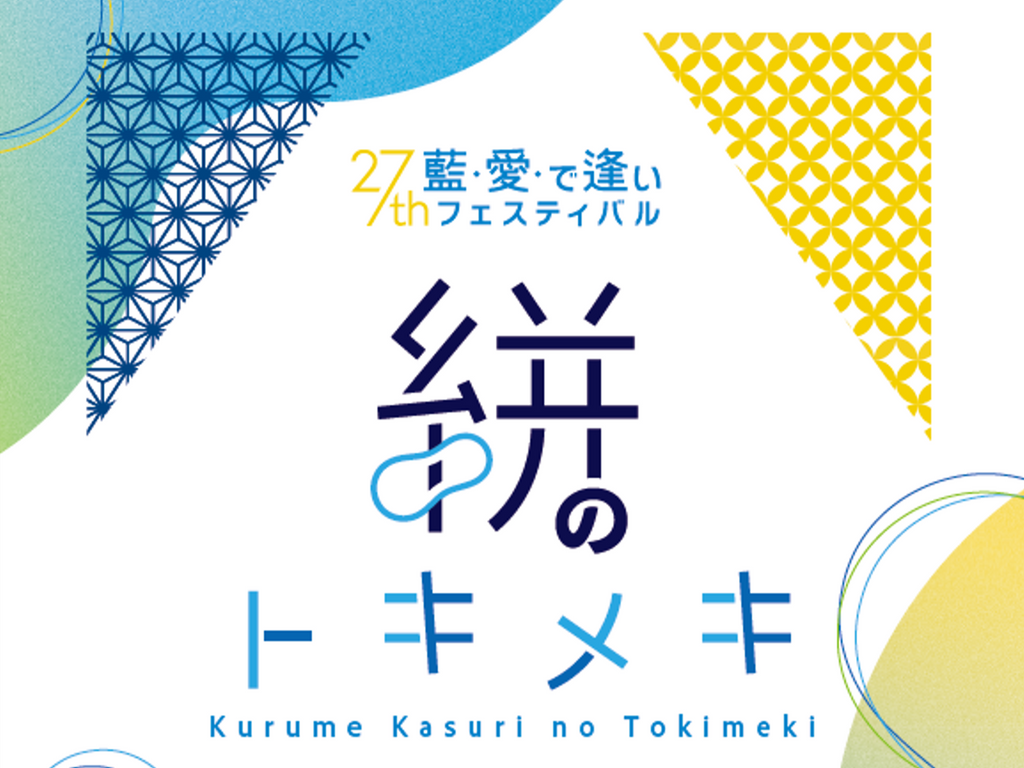 2024.3.16-17 絣のトキメキ in Kurume