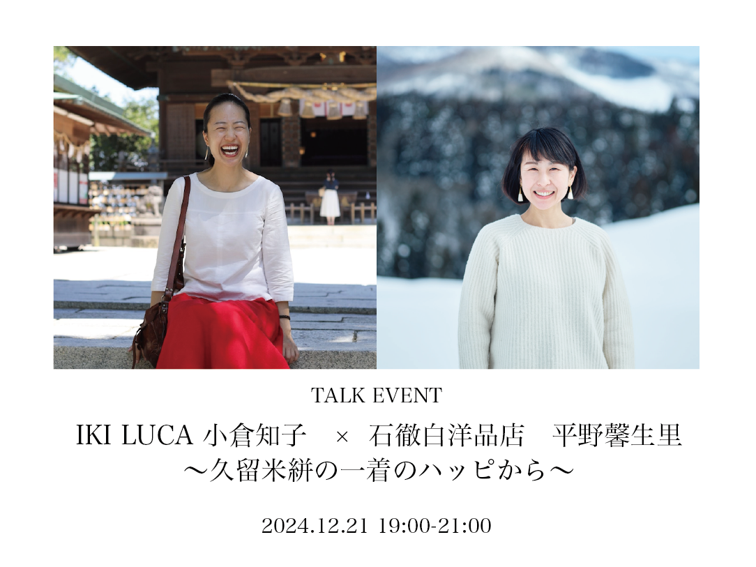 2024.12.21 お話し会 IKI LUCA×石徹白洋品店 in 久留米 – IKI LUCA -for your 100 year  journey-